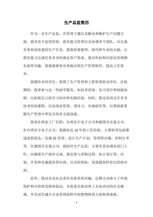 生产总监简历