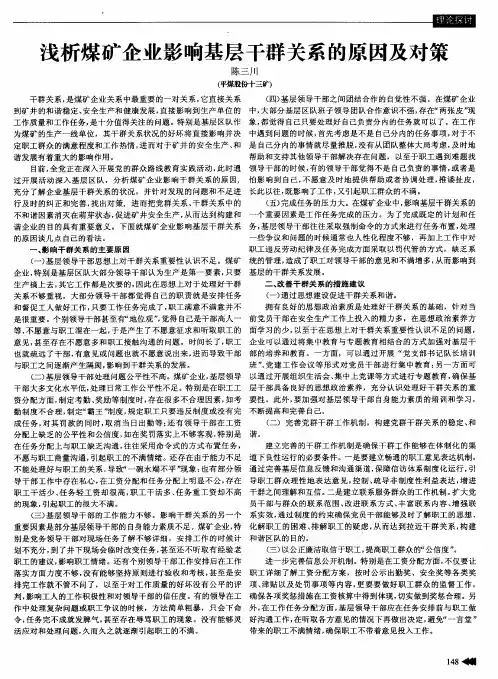浅析煤矿企业影响基层干群关系的原因及对策