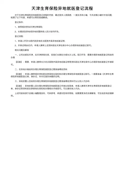 天津生育保险异地就医登记流程