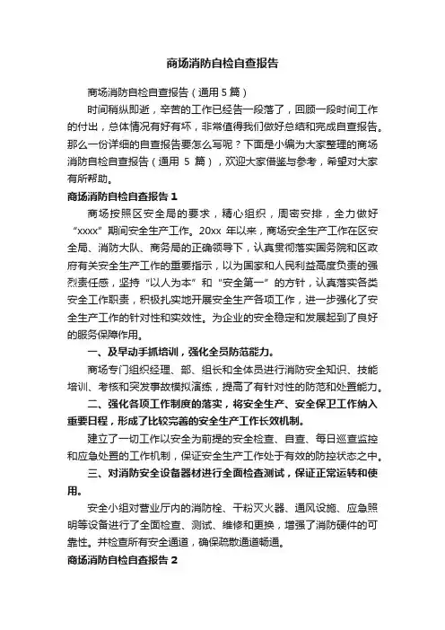 商场消防自检自查报告（通用5篇）