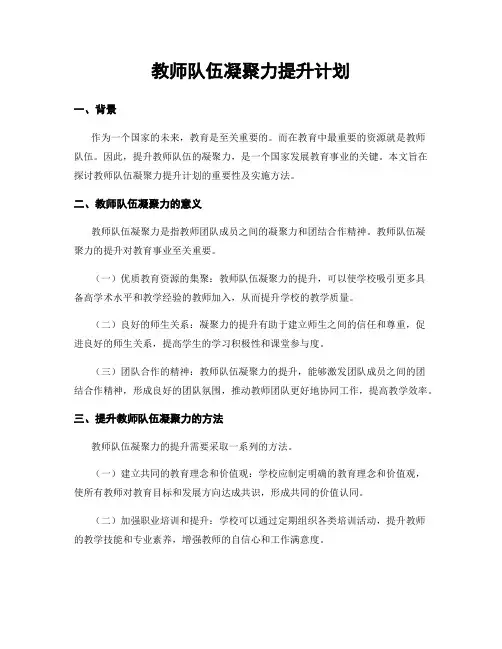 教师队伍凝聚力提升计划