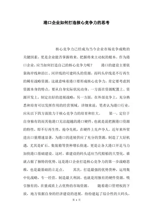 港口企业如何打造核心竞争力的思考