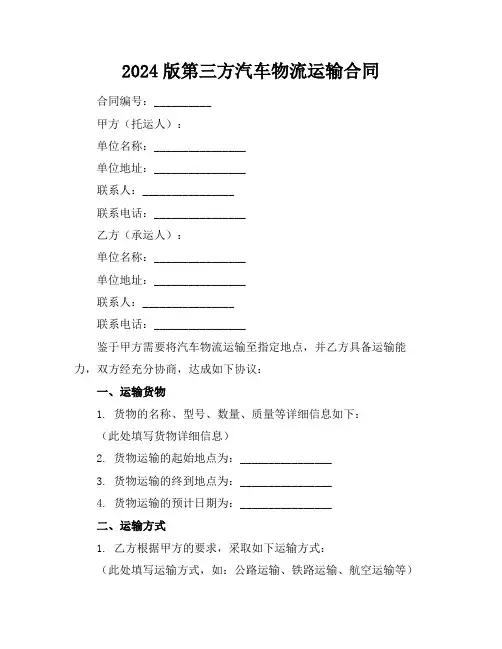 2024版第三方汽车物流运输合同