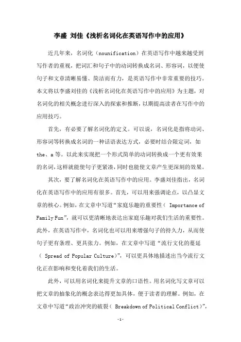李盛 刘佳《浅析名词化在英语写作中的应用》