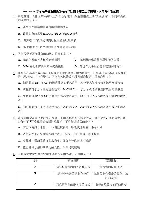 2021-2022学年海南省海南热带海洋学院附中高三上学期第3次月考生物试题