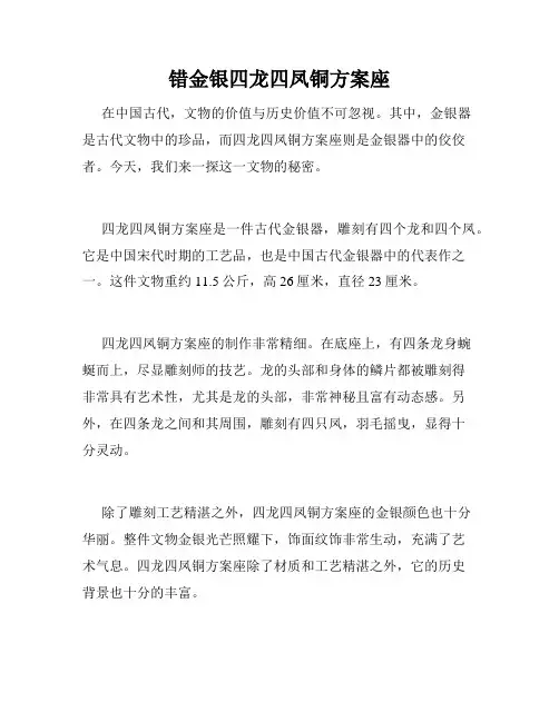 错金银四龙四凤铜方案座