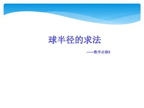 人教版数学高一必修二1.3.2 球的体积和表面积 (共29张PPT)