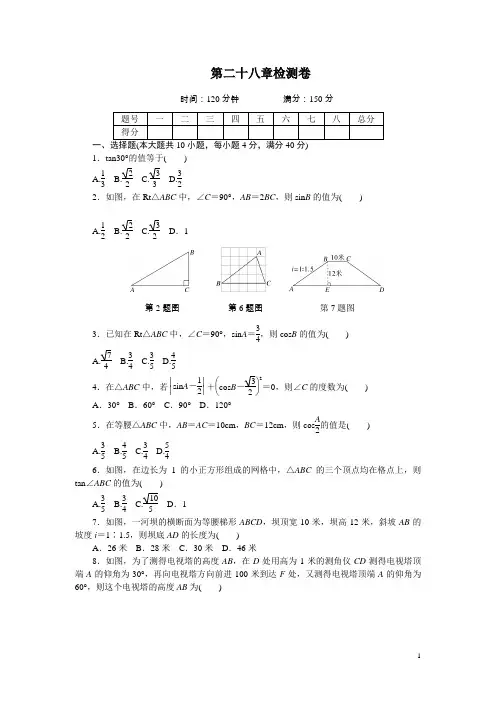 人教版九年级数学下册第二十八章检测卷(含答案)