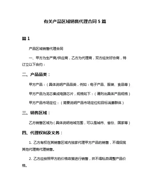 有关产品区域销售代理合同5篇