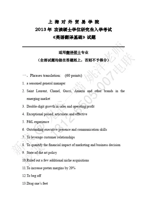 高译教育-上海对外经贸大学考研英语翻译基础真题2013