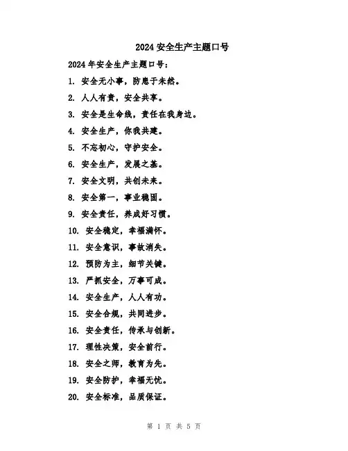 2024安全生产主题口号