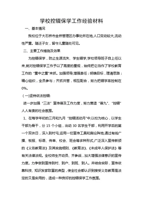 控辍保学工作经验材料