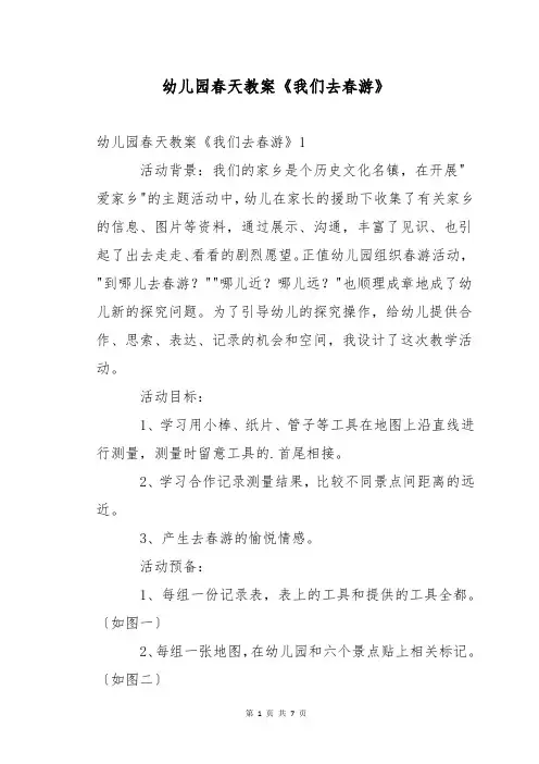 幼儿园春天教案《我们去春游》