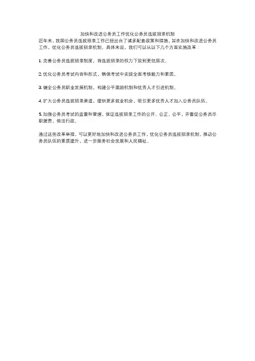 加快和改进公务员工作优化公务员选拔招录机制