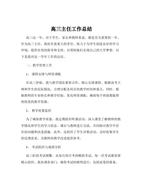 高三主任工作总结