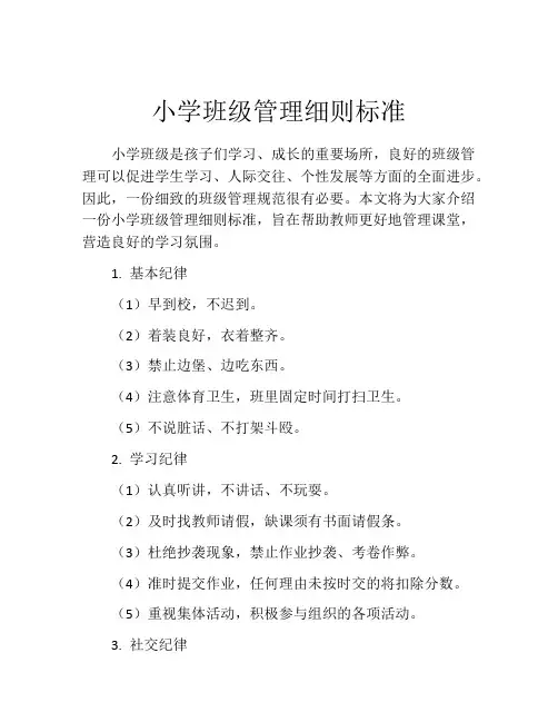 小学班级管理细则标准