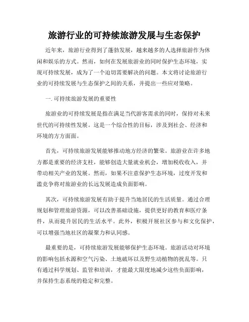 旅游行业的可持续旅游发展与生态保护