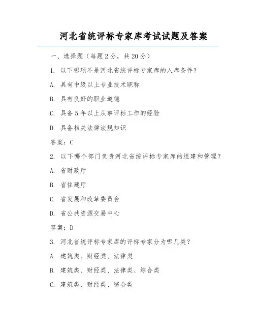 河北省统评标专家库考试试题及答案