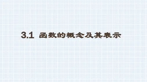 数学人教A版(2019)必修第一册3.1函数的概念及其表示 说课(共24张ppt)