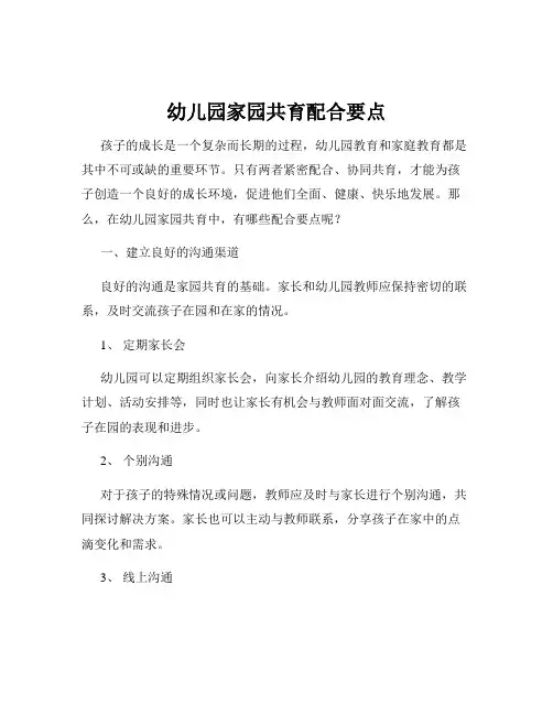 幼儿园家园共育配合要点