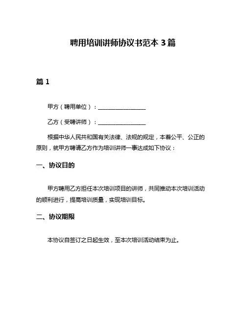 聘用培训讲师协议书范本3篇