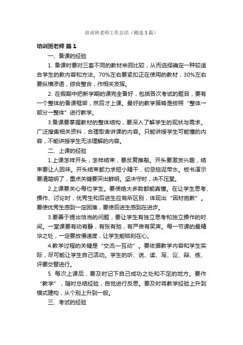 培训班老师工作总结（精选5篇）