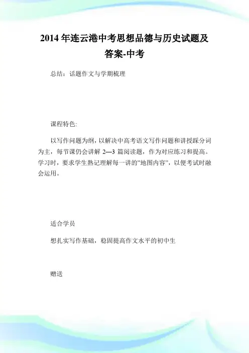 连云港中考思想品德与历史试题及答案完整篇.doc