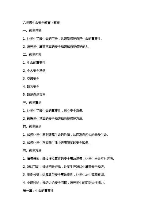 六年级生命安全教育上教案