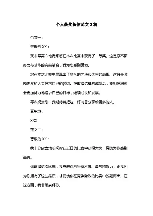 个人获奖贺信范文3篇
