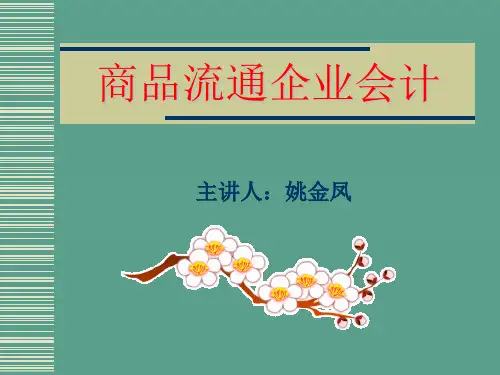 商品流通企业会计核算案例ppt课件