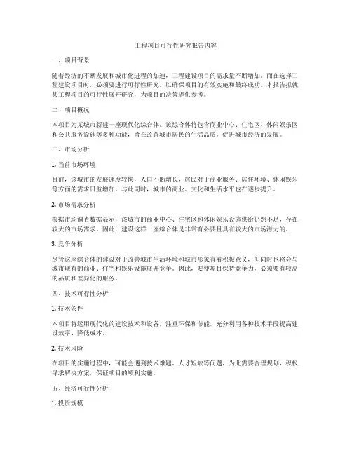 工程项目可行性研究报告内容