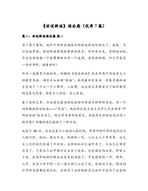 《世说新语》读后感(优秀7篇)