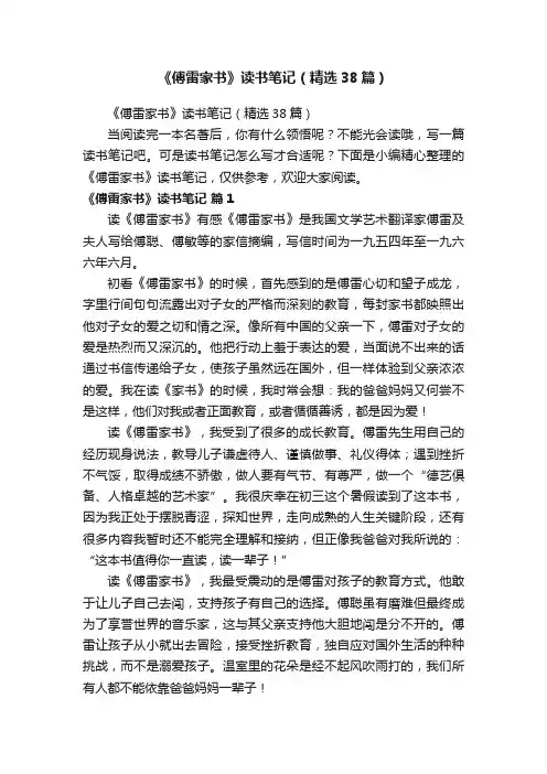 《傅雷家书》读书笔记（精选38篇）