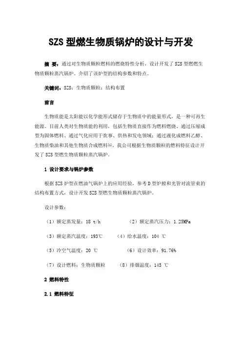 SZS型燃生物质锅炉的设计与开发