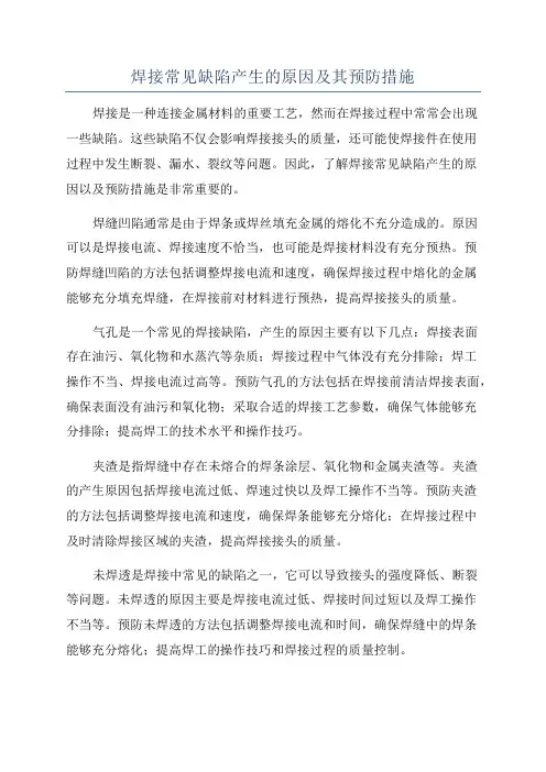 焊接常见缺陷产生的原因及其预防措施