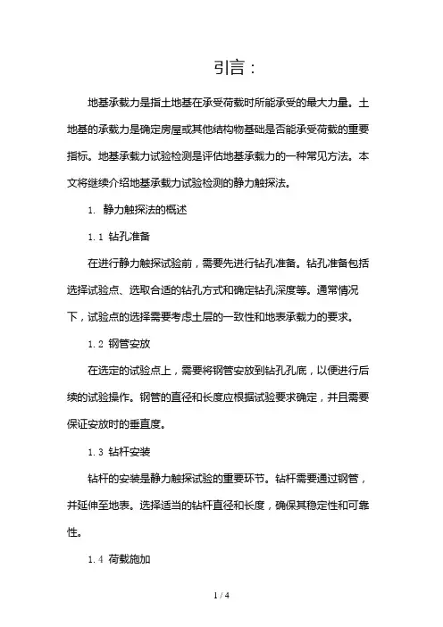 地基承载力试验检测(静力触探法)2024