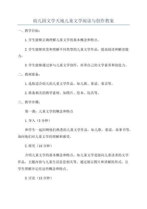 幼儿园文学天地儿童文学阅读与创作教案
