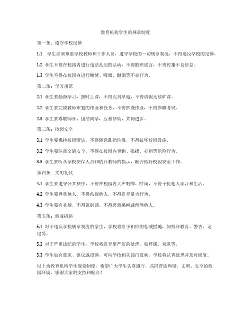教育机构学生的规章制度