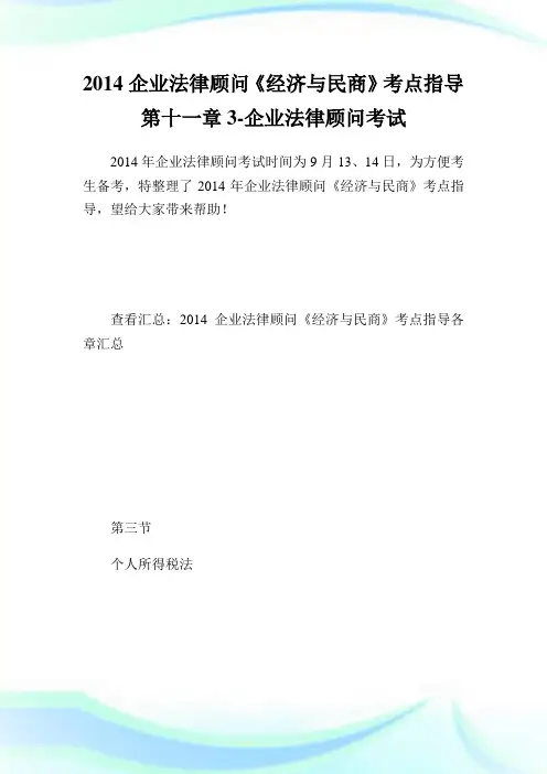 公司法律顾问《经济与民商》考点指导第十一章3-公司法律顾问考试.doc