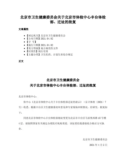 北京市卫生健康委员会关于北京市体检中心丰台体检部、迁址的批复