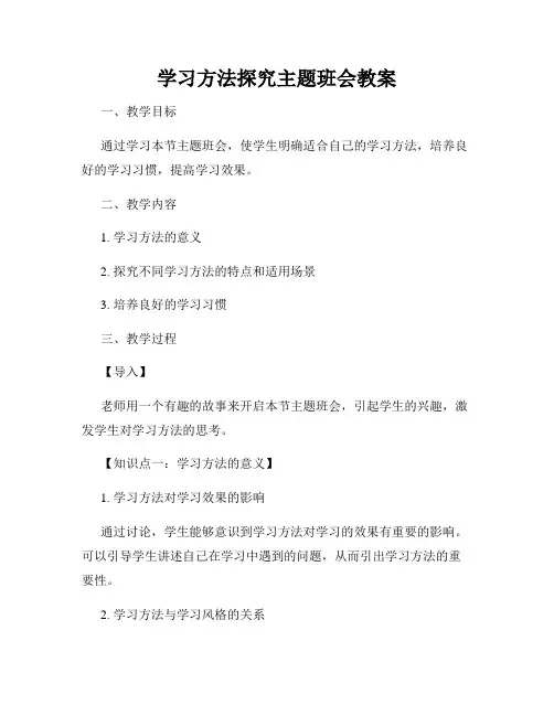 学习方法探究主题班会教案