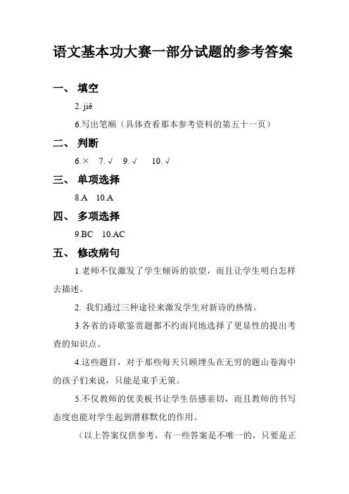 语文基本功大赛一部分试题参考答案