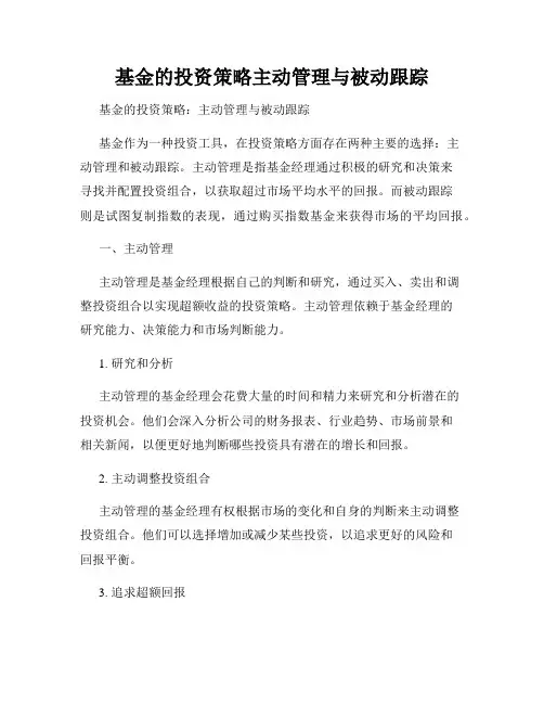 基金的投资策略主动管理与被动跟踪