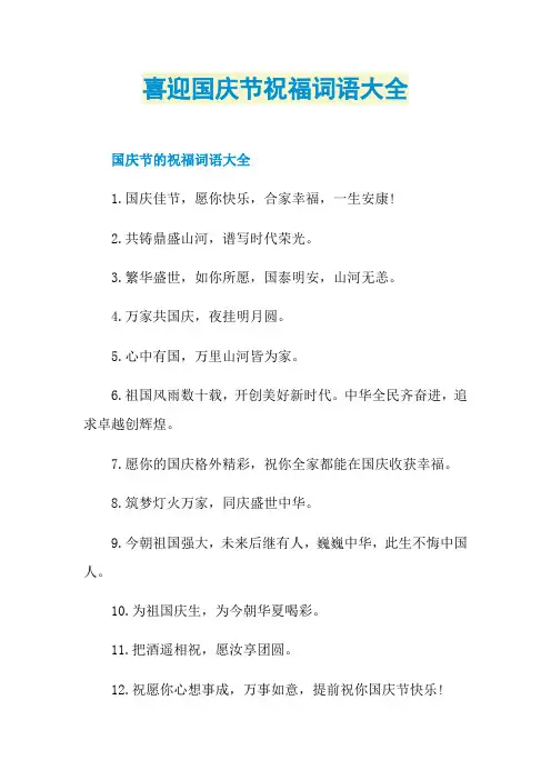 喜迎国庆节祝福词语大全