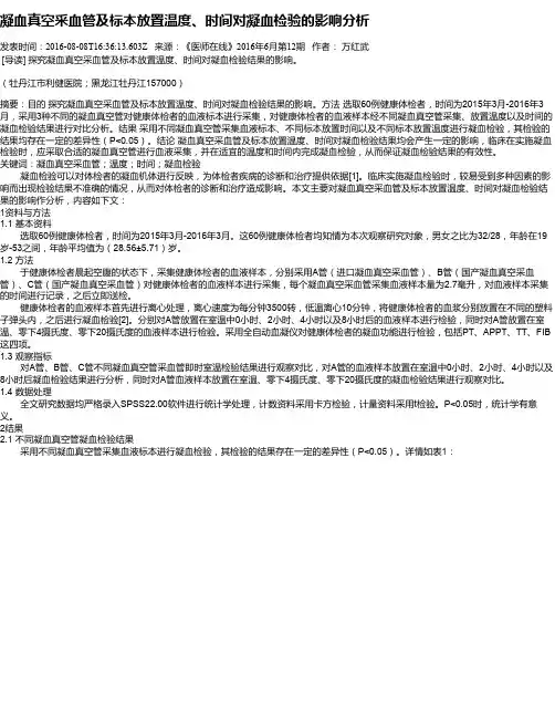 凝血真空采血管及标本放置温度、时间对凝血检验的影响分析