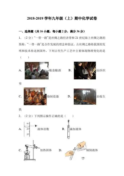 山东省2018-2019学年九年级上期中化学试卷(解析版)