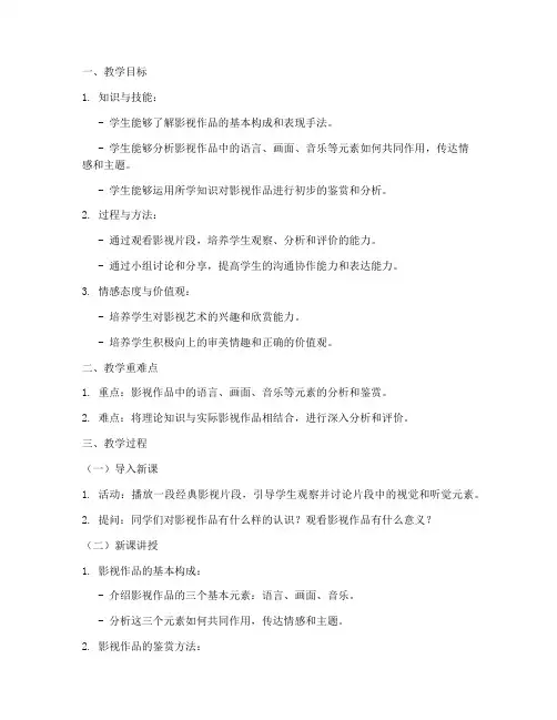 初中语文影视欣赏教案模板