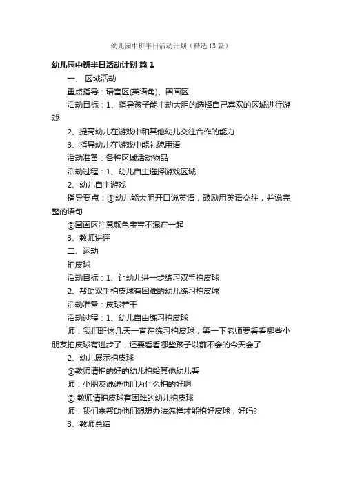 幼儿园中班半日活动计划（精选13篇）