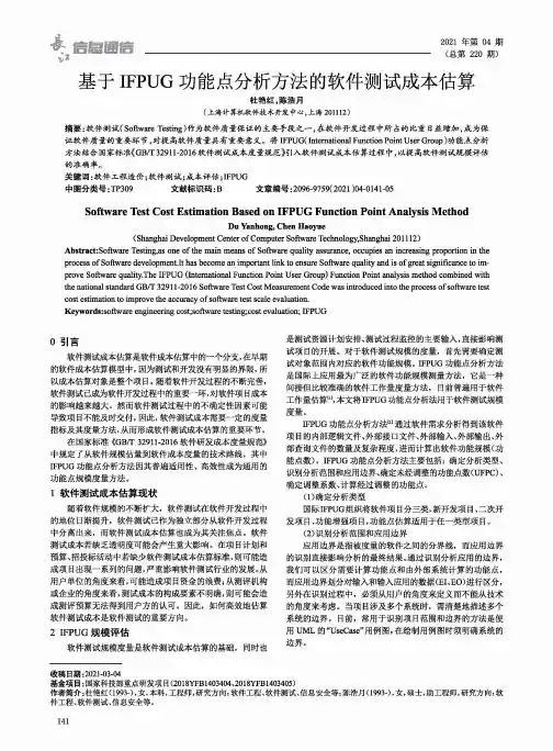 基于IFPUG功能点分析方法的软件测试成本估算