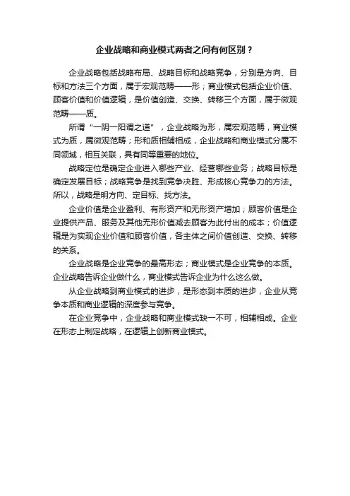 企业战略和商业模式两者之间有何区别？